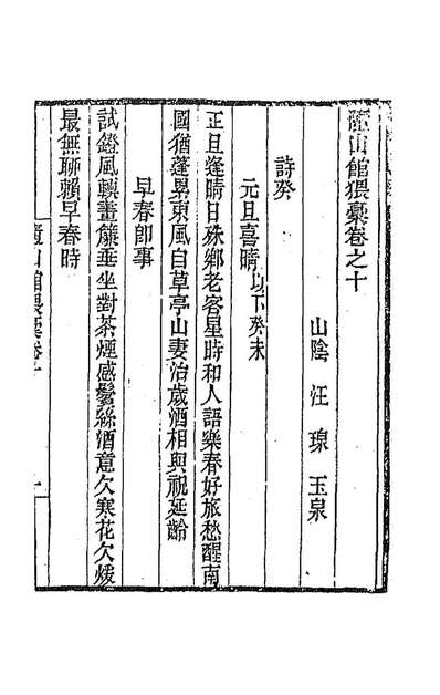 89006_隨山馆猥稿六_汪═撰