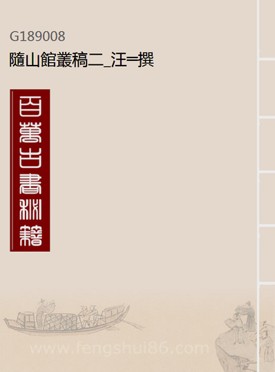 G189008_隨山馆丛稿二_汪═撰.pdf