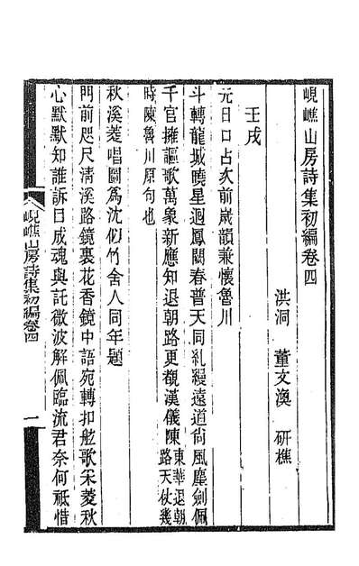 89060_峴嶕山房诗集二_董文涣撰