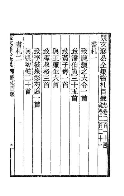 89111_张文襄公书札一_张之洞撰