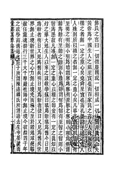 89273_觉顛冥斋內言一_唐才常撰
