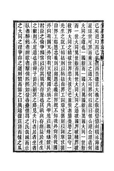 89273_觉顛冥斋內言一_唐才常撰