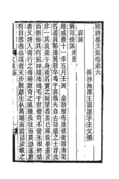 89282_湘綺楼全集五_王═运撰