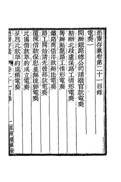 89355_愚斋存槁二十_盛宣怀撰