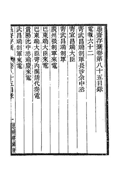 89414_愚斋存槁七十九_盛宣怀撰