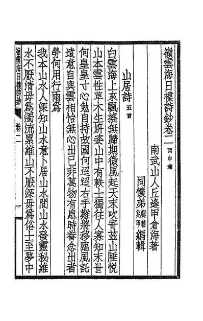 89513_岭云海日楼诗钞二_丘逢甲撰