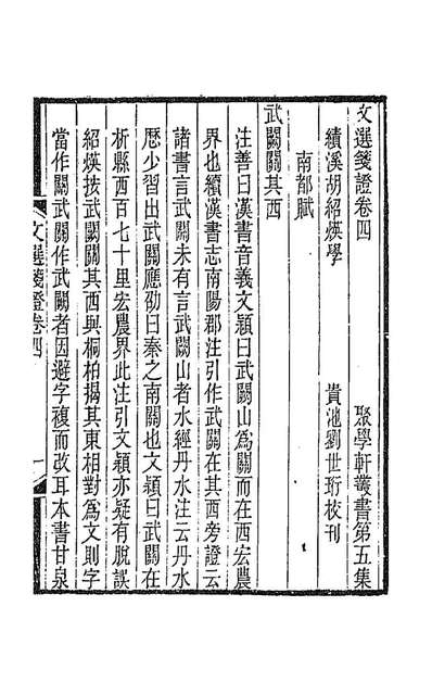 89572_文选笺证四_胡绍煐撰