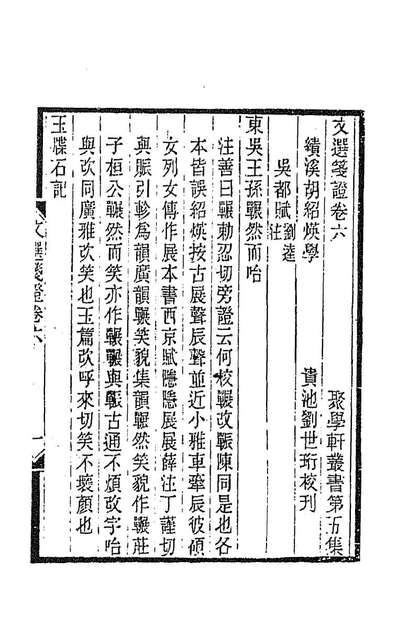 G189573_文选笺证五_胡绍煐撰.pdf