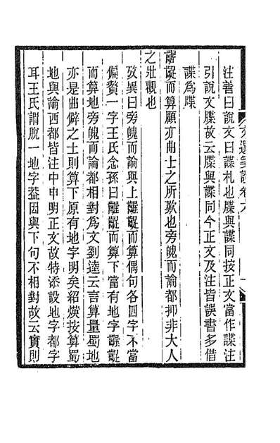 G189573_文选笺证五_胡绍煐撰.pdf