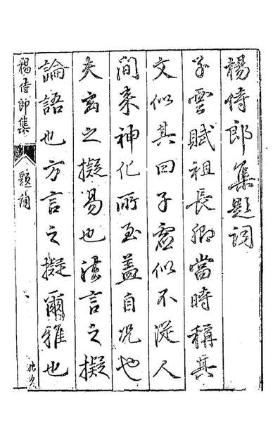 89608_七十二家集八_张燮撰