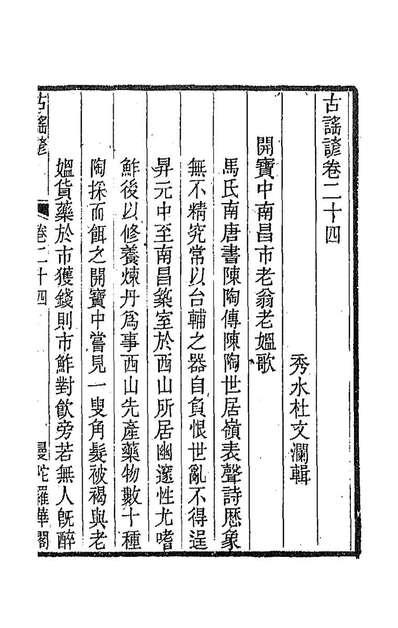 89890_古谣谚十二_杜文澜辑