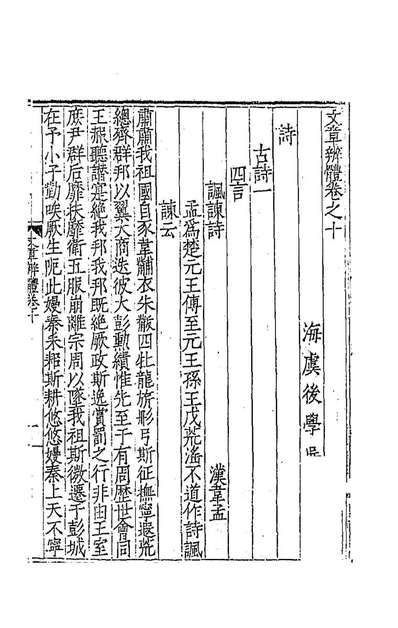89922_文章辨体六_吴纳辑