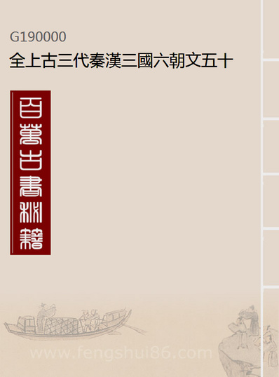 G190000_全上古三代秦汉三国六朝文五十八_严可均辑.pdf