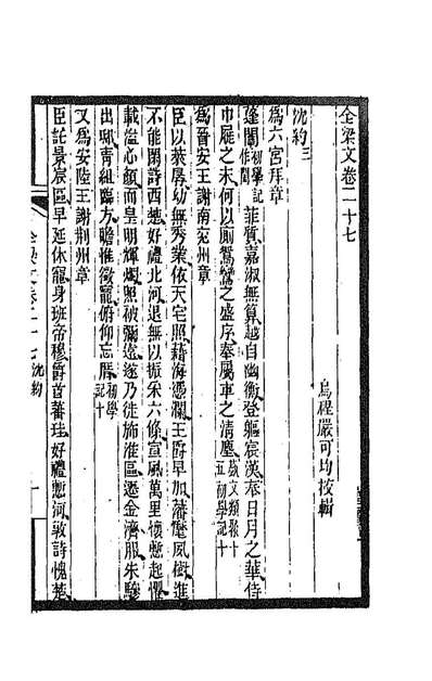 90086_全上古三代秦汉三国六朝文一百四十四_严可均辑