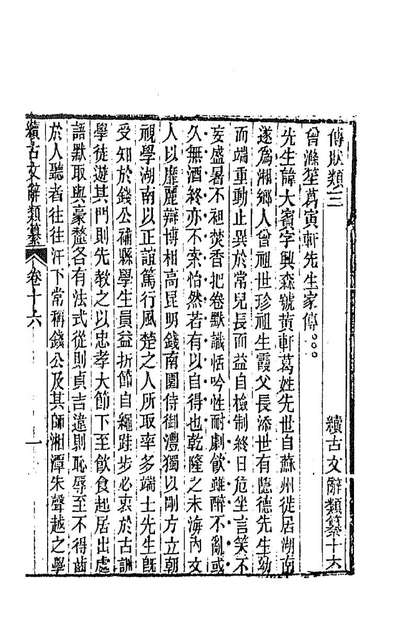 90173_续古文辞类纂(八)