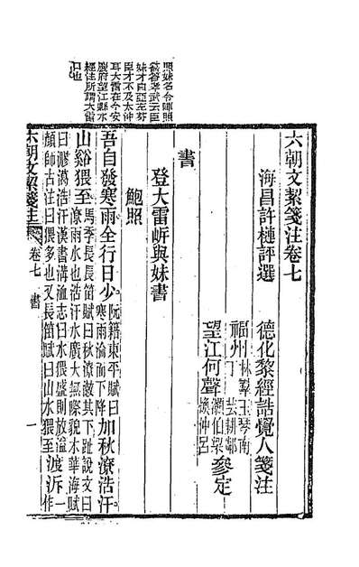 90199_六朝文絜笺注三_许槤评选