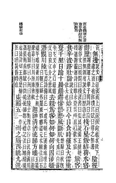 90199_六朝文絜笺注三_许槤评选