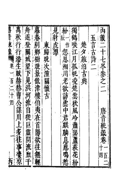 90258_唐音统籤二十八_胡震亨辑