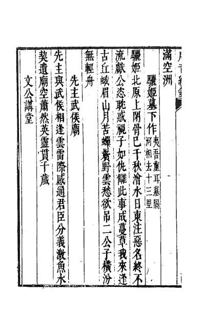 90258_唐音统籤二十八_胡震亨辑