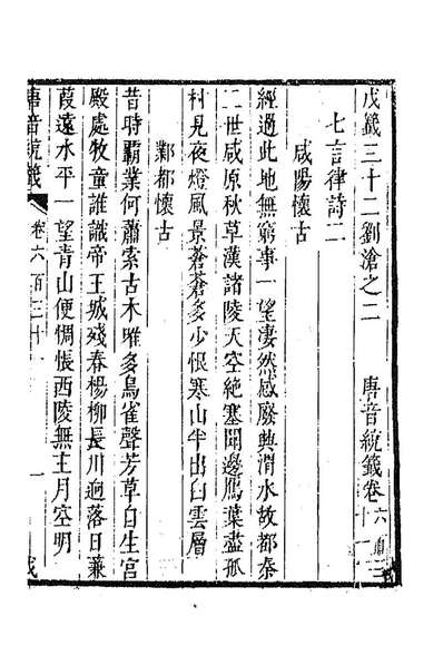 90382_唐音统籤一百五十二_胡震亨辑