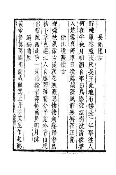 90382_唐音统籤一百五十二_胡震亨辑