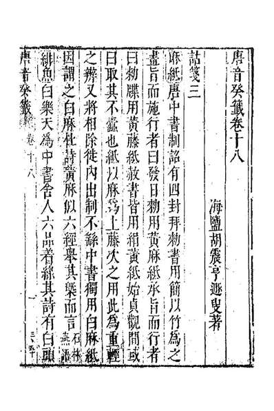 90472_唐音统籤二百四十一_胡震亨辑