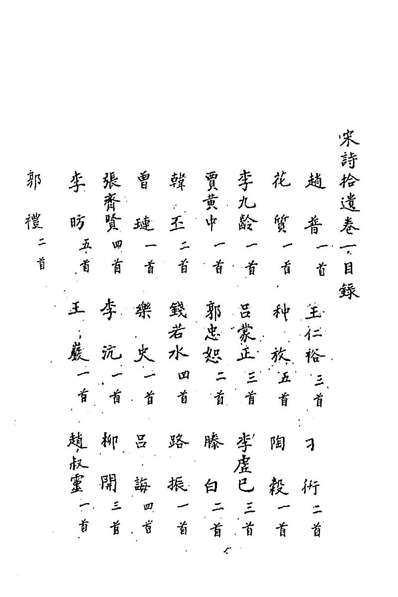90476_宋诗拾遗一_元陈世隆辑