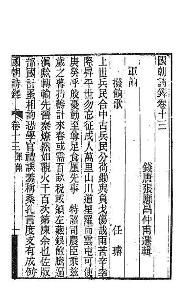 G190645_国朝诗鐸十四_张应昌辑.pdf