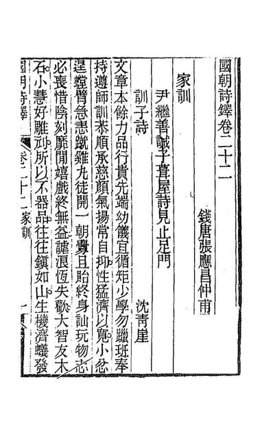 90653_国朝诗鐸二十二_张应昌辑