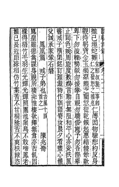 90653_国朝诗鐸二十二_张应昌辑