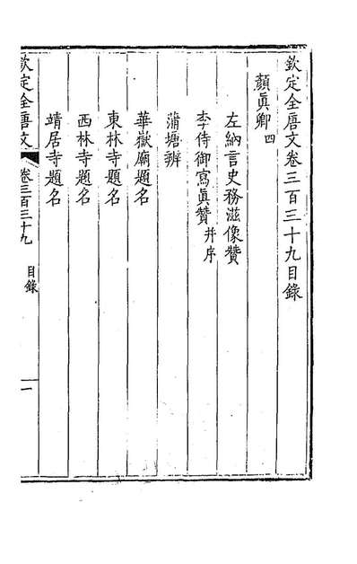 90986_钦定全唐文一百六十八_童誥等辑