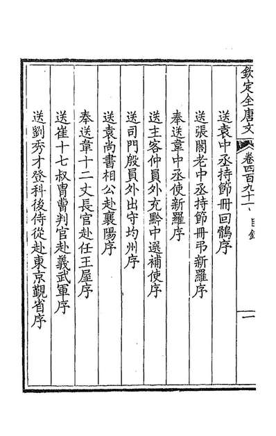 91062_钦定全唐文二百四十四_童誥等辑