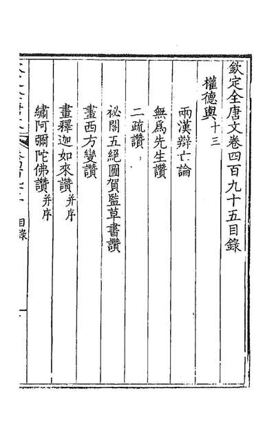 91064_钦定全唐文二百四十六_童誥等辑