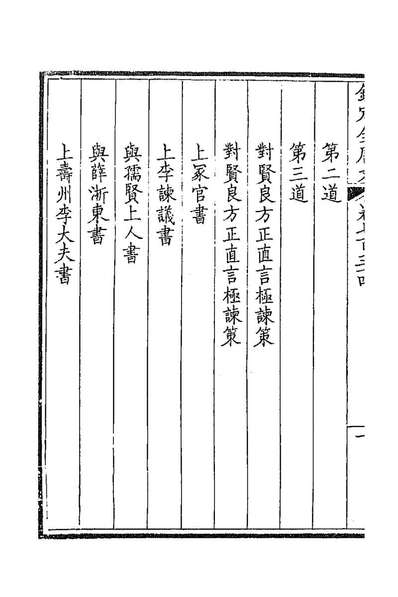 91175_钦定全唐文三百五十七_童誥等辑