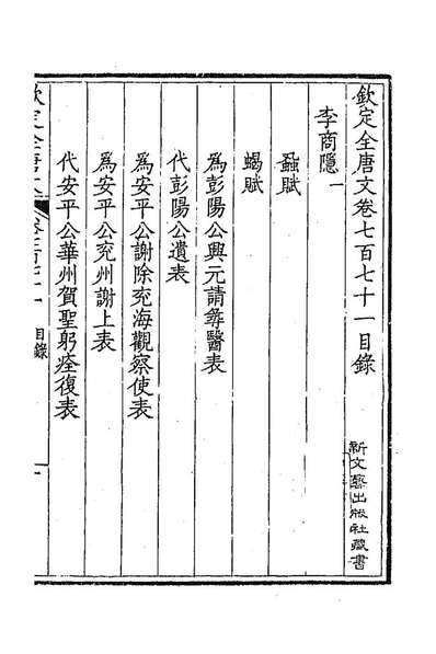 91193_钦定全唐文三百七十五_童誥等辑