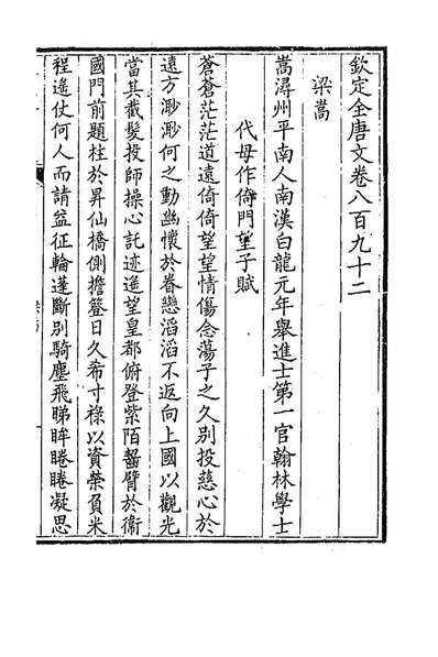 91249_钦定全唐文四百三十一_童誥等辑