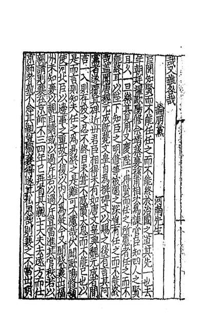 91350_新刊国朝二百家名贤文粹十二_佚名辑