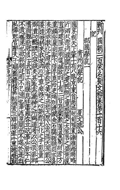 91375_新刊国朝二百家名贤文粹三十七_佚名辑