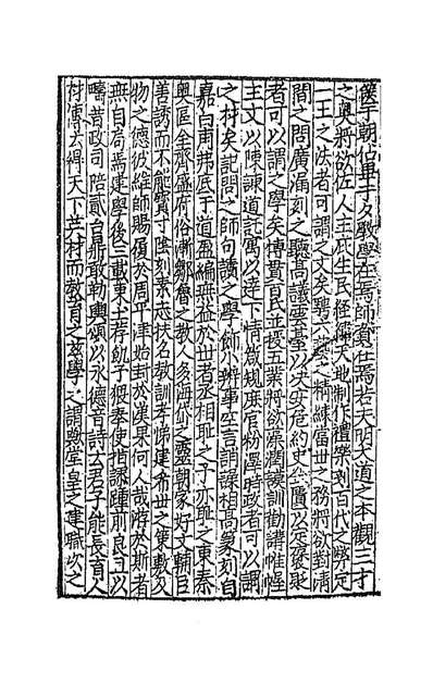 91375_新刊国朝二百家名贤文粹三十七_佚名辑