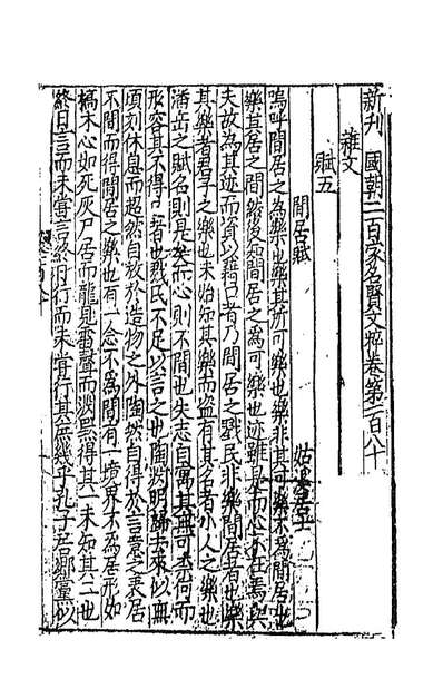 91392_新刊国朝二百家名贤文粹五十四_佚名辑