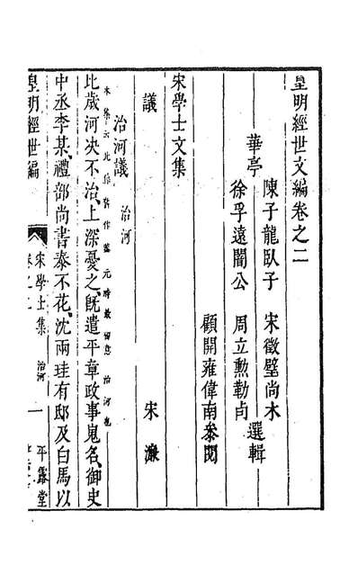 91428_皇明经世文编二_陈子龙等辑