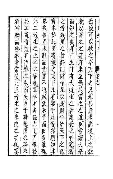 91431_皇明经世文编五_陈子龙等辑