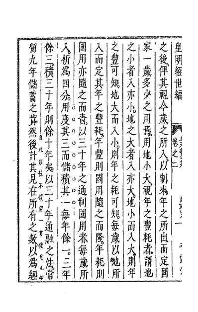 91453_皇明经世文编二十七_陈子龙等辑