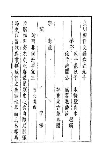 91462_皇明经世文编三十六_陈子龙等辑