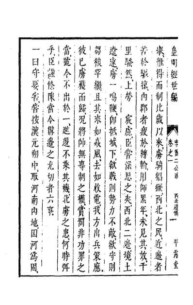 91462_皇明经世文编三十六_陈子龙等辑