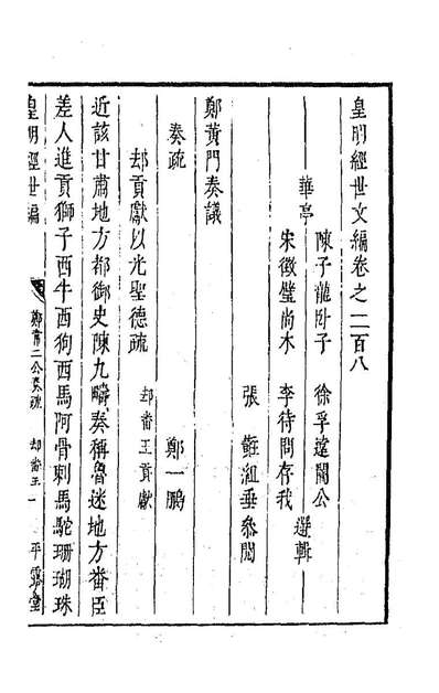 G191517_皇明经世文编九十一_陈子龙等辑.pdf