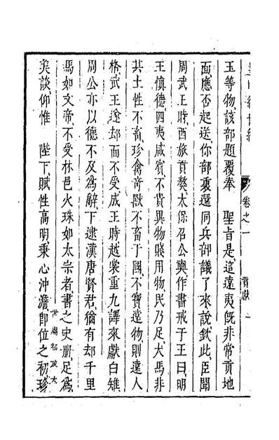 G191517_皇明经世文编九十一_陈子龙等辑.pdf