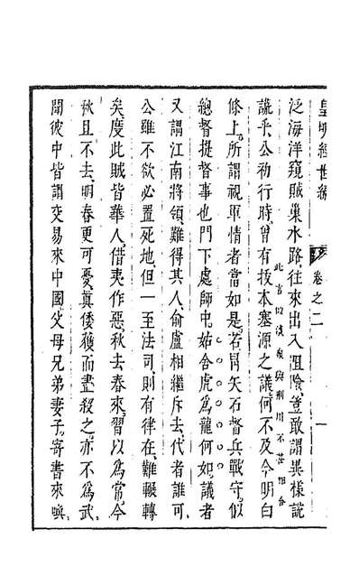 91521_皇明经世文编九十五_陈子龙等辑