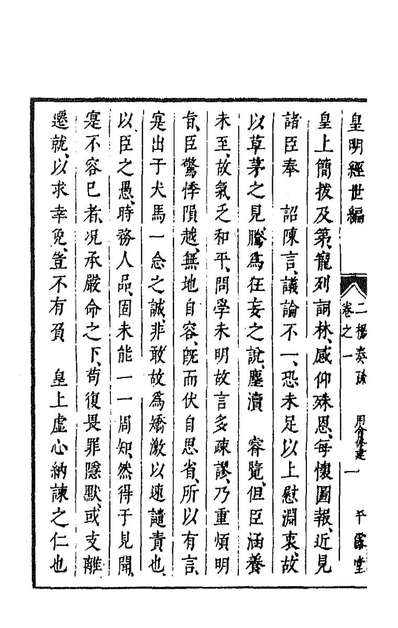 G191527_皇明经世文编一百一_陈子龙等辑.pdf