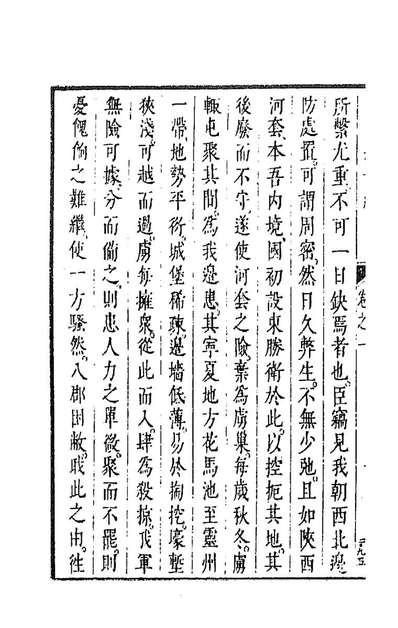 91553_皇明经世文编一百二十七_陈子龙等辑